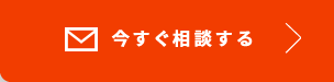 今すぐ相談する