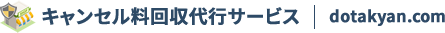キャンセル料回収代行サービス