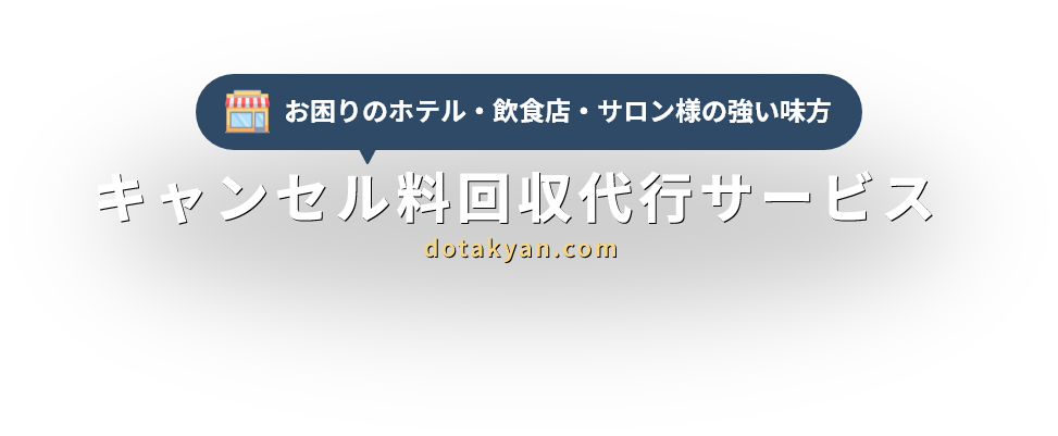 お困りのホテル・飲食店・サロン様の強い味方 キャンセル料回収代行サービス