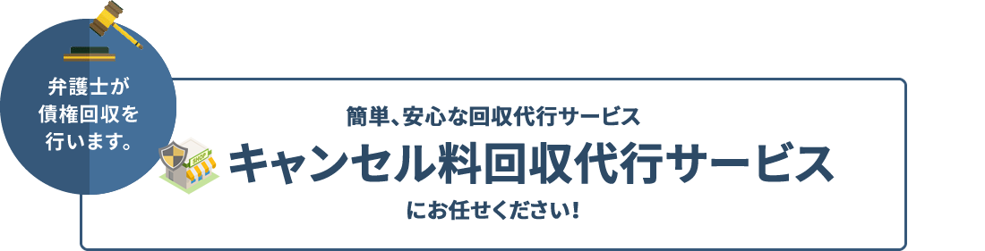 簡単、安心な回収代行サービス キャンセル料回収代行サービスにお任せください!