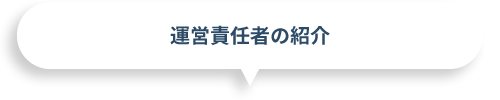 運営責任者の紹介